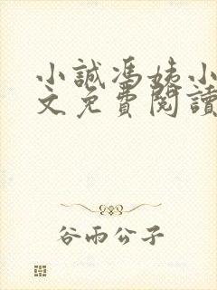 小诚冯姨小说全文免费阅读最新章节