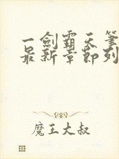 一剑霸天笔趣阁最新章节列表