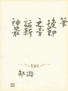 神话之后笔趣阁最新章节封面