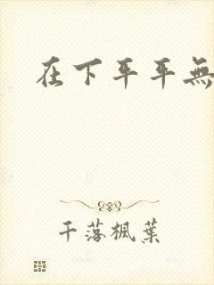 在下平平无奇
