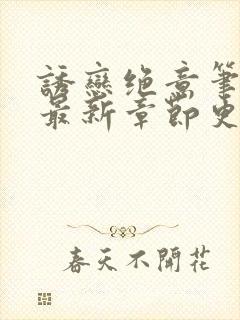 诱恋绝意笔趣阁最新章节更新时间