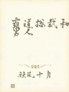 霸道总裁和他的男人