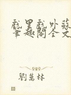 戏里戏外苏玛丽笔趣阁全文免费阅读林栀