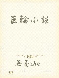 巨轮小说封面