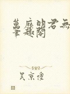 万历明君无弹窗笔趣阁封面