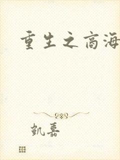 重生之商海惊涛