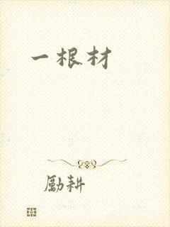 一根材