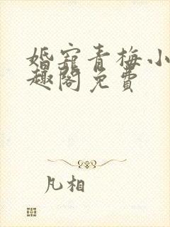 婚宠青梅小说笔趣阁免费