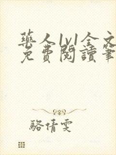 药人1v1全文免费阅读笔趣阁