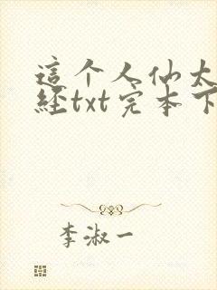这个人仙太过正经txt完本下载