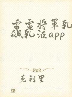 雷电将军乳液狂飙乳液app