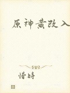 原神黄改入口