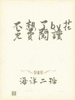 不想了by花卷免费阅读