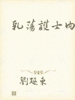 乳荡护士肉欲