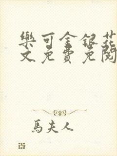 乐可金银花露全文免费免阅读