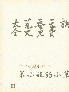 太荒吞天诀小说全文免费