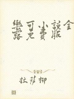 乐可小说金银花露免费版