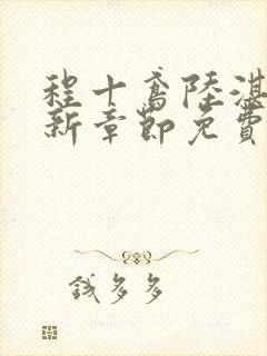 程十鸢陆湛亭最新章节免费阅读全文封面