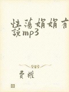 性荡娟娟有声小说mp3
