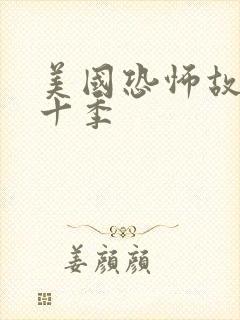 美国恐怖故事第十季