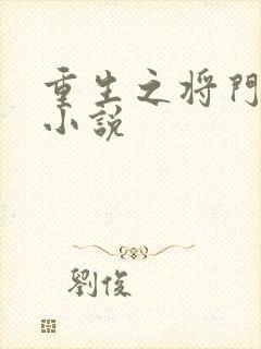 重生之将门毒后小说