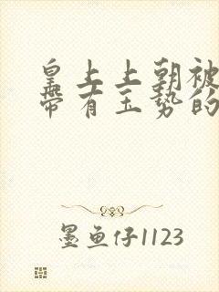 皇上上朝被迫坐带有玉势的龙椅