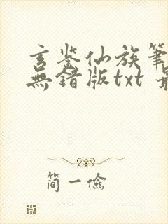 玄鉴仙族笔趣阁无错版txt 最新章节 无弹窗