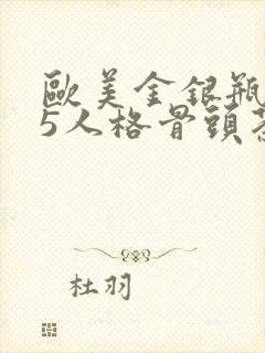 欧美金银瓶1-5人格骨头茶封面