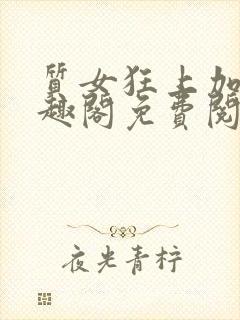 质女狂上加狂笔趣阁免费阅读无弹窗