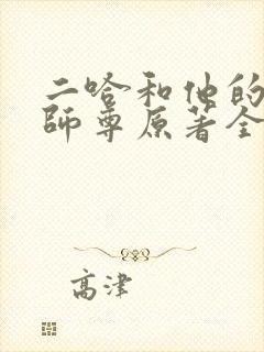 二哈和他的白猫师尊原著全文封面