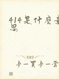 414是什么意思