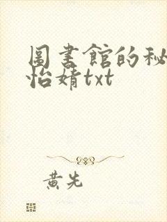 图书馆的秘密程怡婧txt封面