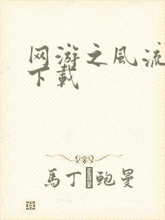 网游之风流骑士下载