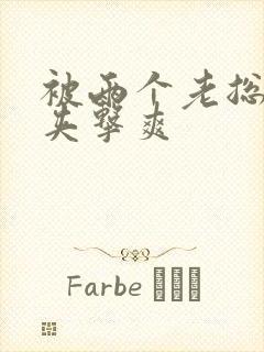 被两个老总前后夹击爽