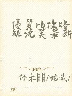 优质rb攻略系统沈芙最新章节