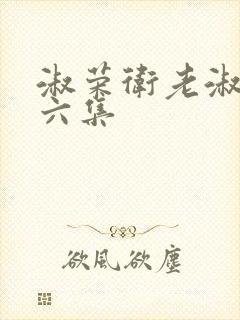 淑荣卫老淑荣第六集