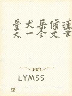 爱犬岳修瑾by天一全文笔趣阁在线阅读封面