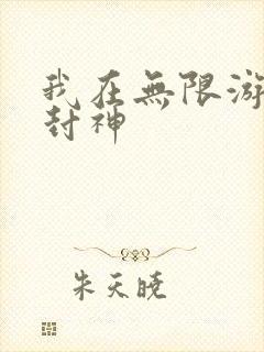 我在无限游戏里封神