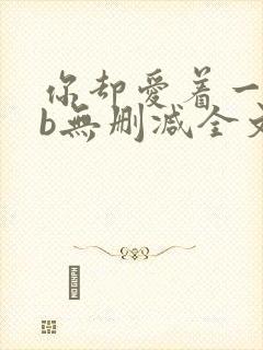 你却爱着一个sb无删减全文笔趣阁封面