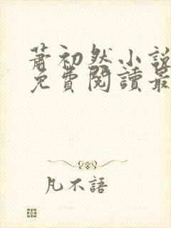 萧初然小说全文免费阅读最新章节