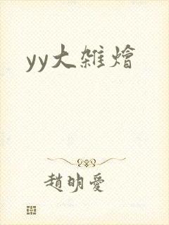 yy大杂烩