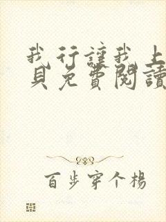 我行让我上酱子贝免费阅读未删减全文笔趣阁封面