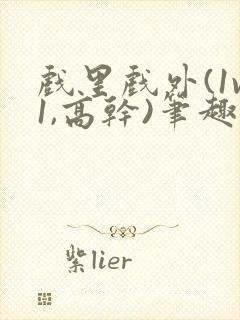 戏里戏外(1v1,高干)笔趣阁封面