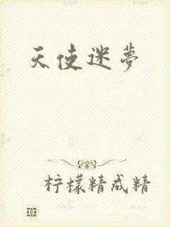 天使迷梦