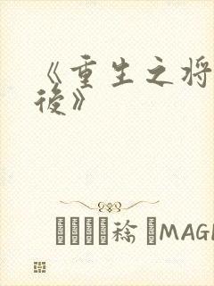 《重生之将门毒后》