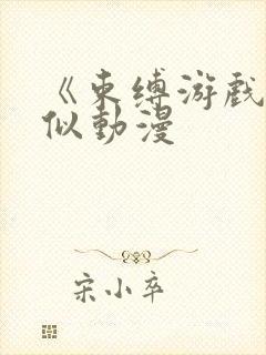 《束缚游戏》类似动漫封面