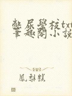 憋尿学校txt笔趣阁小说