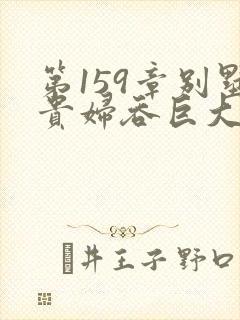 第159章别墅贵妇吞巨大小说