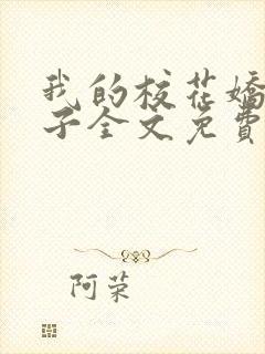 我的校花娇妻叶子全文免费阅读