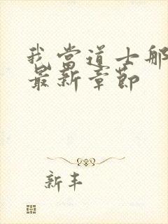 我当道士那些年最新章节封面